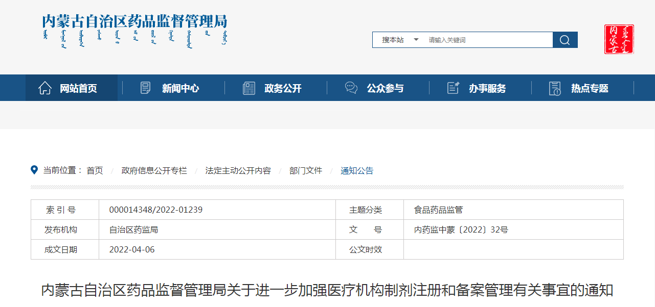 内蒙古自治区药品监督管理局关于进一步加强医疗机构制剂注册和备案管理有关事宜的通知