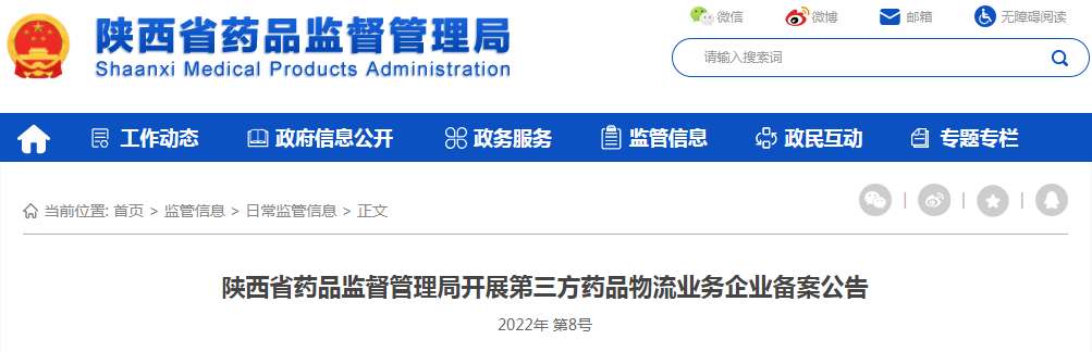 陕西省药品监督管理局开展第三方药品物流业务企业备案公告（2022年第8号）