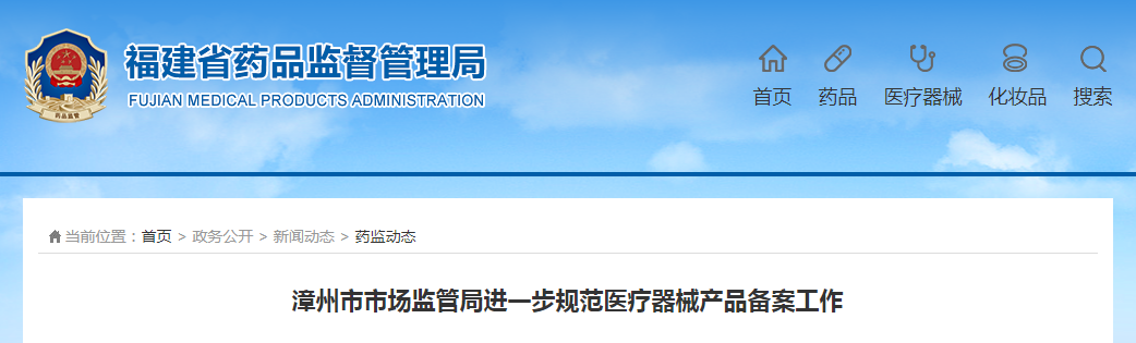 漳州市市场监管局进一步规范医疗器械产品备案工作