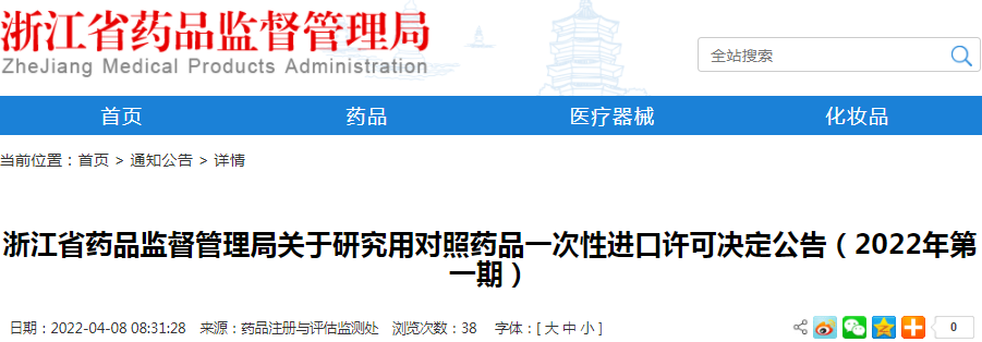 浙江省药品监督管理局关于研究用对照药品一次性进口许可决定公告(2022年第一期) 浙江省药品监督管理局关于研究用对照药品一次性进口许可决定公告(2022年第一期)