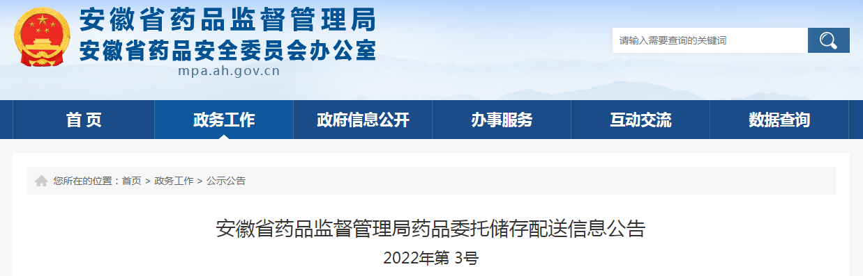 安徽省药品监督管理局药品委托储存配送信息公告（2022年第3号）