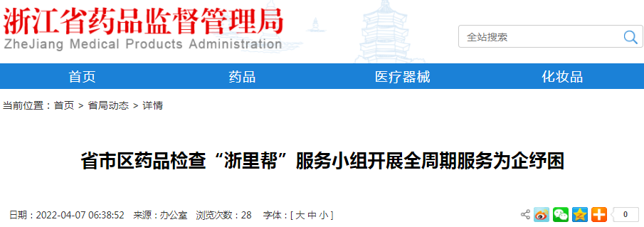 浙江省市区药品检查“浙里帮”服务小组开展全周期服务为企纾困