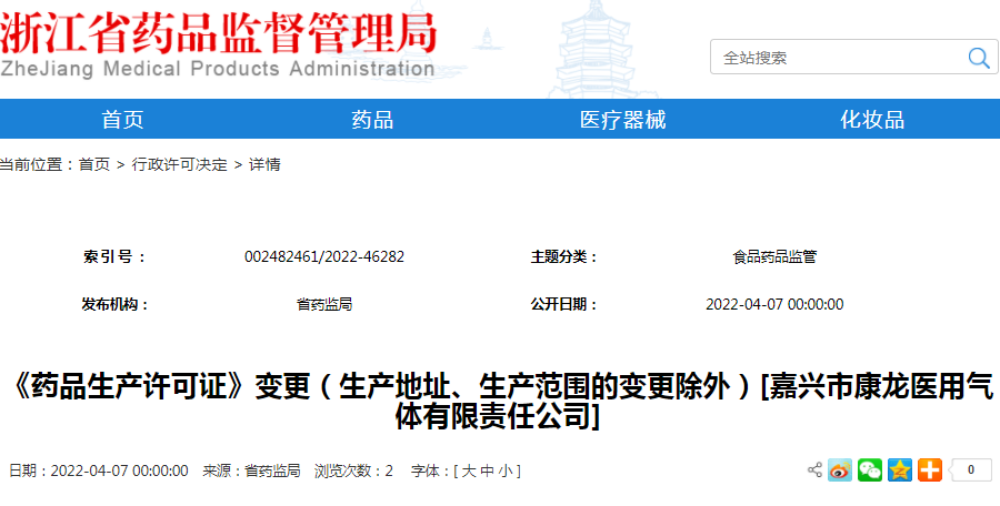 《药品生产许可证》变更（生产地址、生产范围的变更除外）[嘉兴市康龙医用气体有限责任公司]