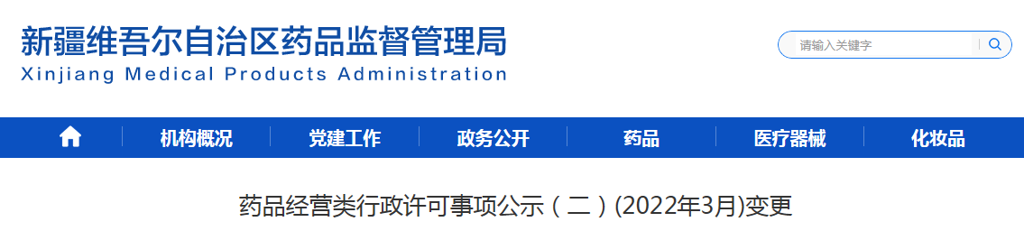 新疆药品经营类行政许可事项公示（二）（2021年3月）变更