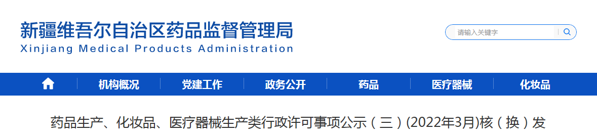 新疆药品生产、化妆品、医疗器械生产类行政许可事项公示（三）（2022年3月）核（换）发 