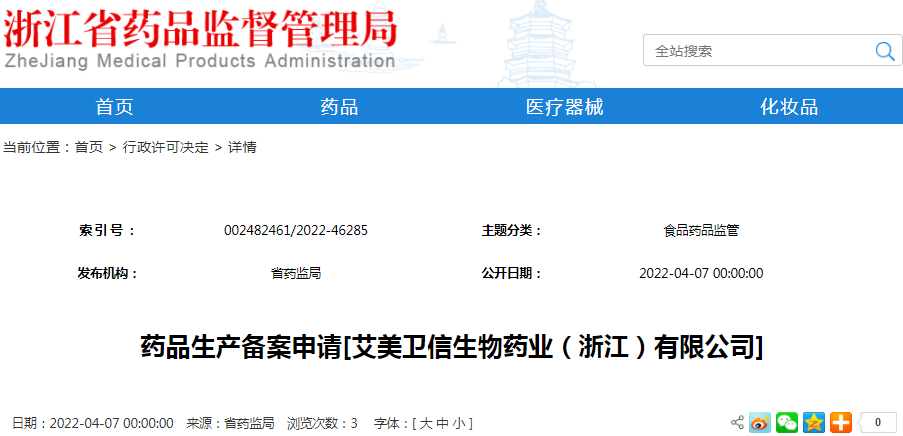 药品生产备案申请[艾美卫信生物药业（浙江）有限公司]