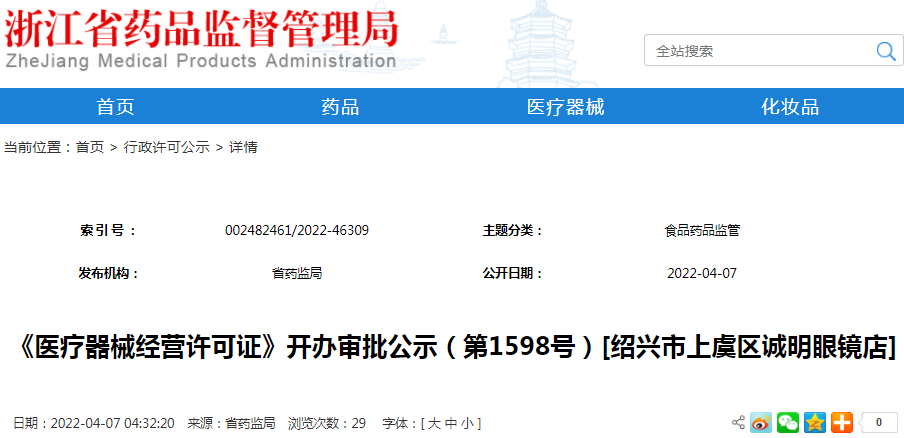 《医疗器械经营许可证》开办审批公示（第1598号）[绍兴市上虞区诚明眼镜店]