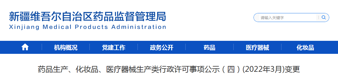 新疆药品生产、化妆品、医疗器械生产类行政许可事项公示（四）（2022年3月）变更
