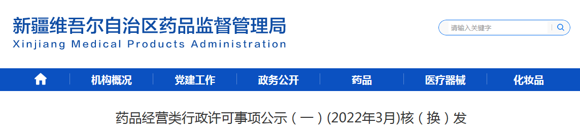 新疆药品经营类行政许可事项公示（一）（2022年3月）核（换）发