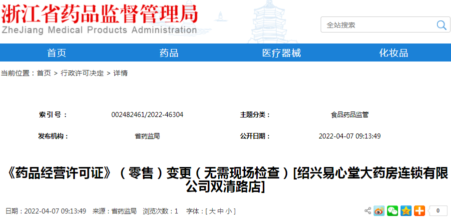 《药品经营许可证》（零售）变更（无需现场检查）[绍兴易心堂大药房连锁有限公司双清路店]