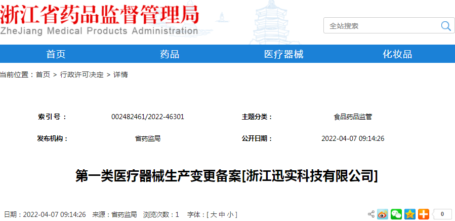 第一类医疗器械生产变更备案[浙江迅实科技有限公司]