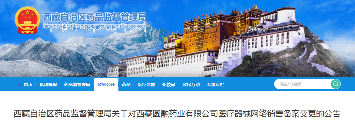 西藏自治区药品监督管理局关于对西藏圆融药业有限公司医疗器械网络销售备案变更的公告