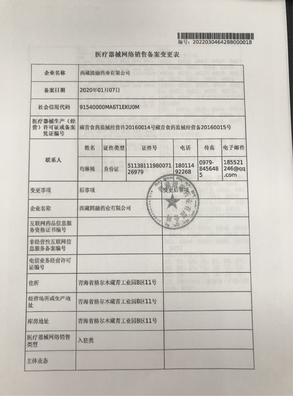 西藏自治区药品监督管理局关于对西藏圆融药业有限公司医疗器械网络销售备案变更的公告