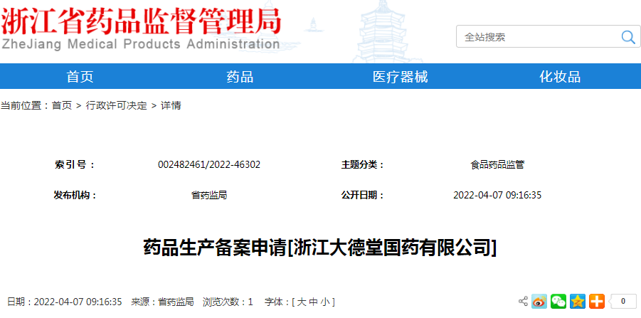 药品生产备案申请[浙江大德堂国药有限公司]