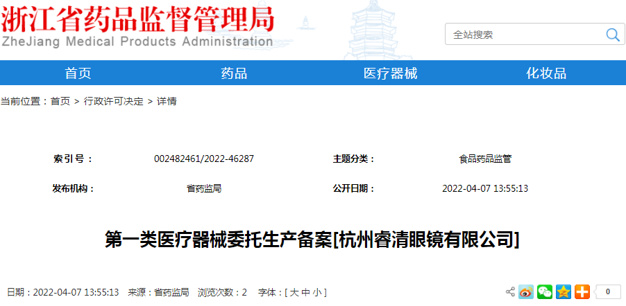 第一类医疗器械委托生产备案[杭州睿清眼镜有限公司]