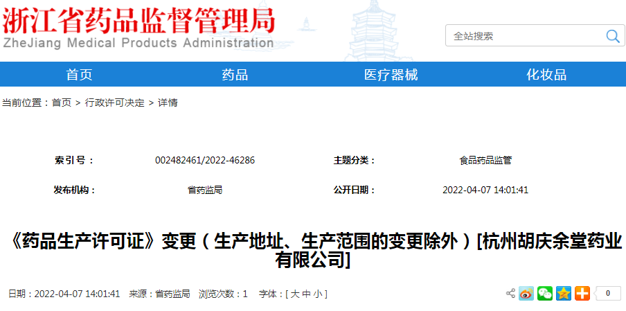 《药品生产许可证》变更（生产地址、生产范围的变更除外）[杭州胡庆余堂药业有限公司]