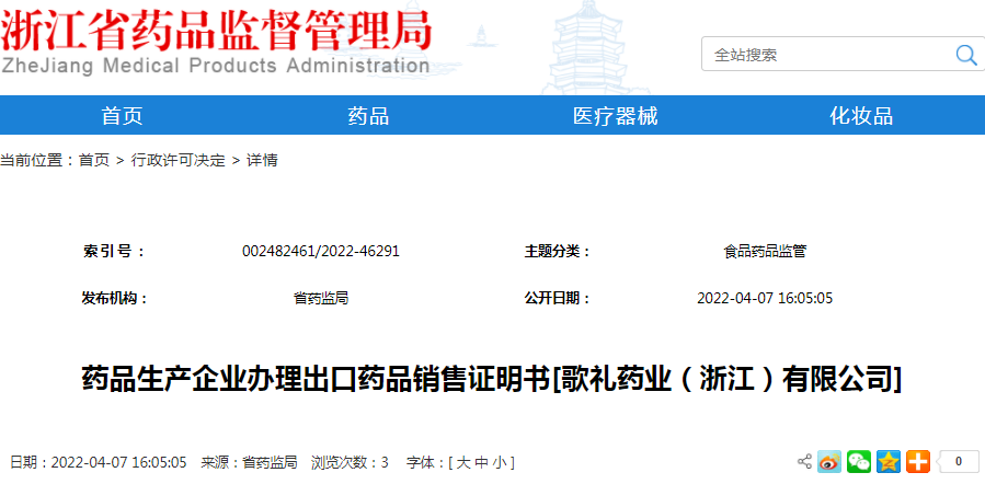 药品生产企业办理出口药品销售证明书[歌礼药业（浙江）有限公司]