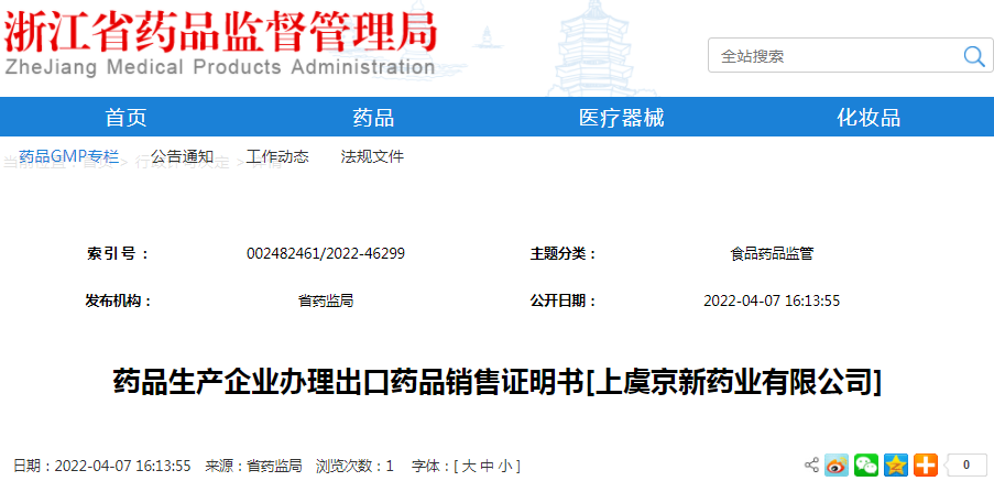 药品生产企业办理出口药品销售证明书[上虞京新药业有限公司]