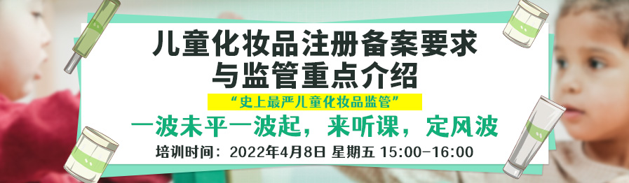 《儿童化妆品注册备案要求与监管重点介绍》