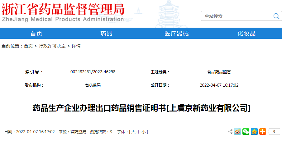 药品生产企业办理出口药品销售证明书[上虞京新药业有限公司]（受理号：安受202200484）