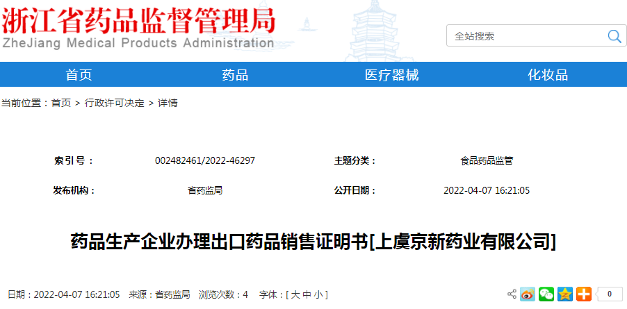 药品生产企业办理出口药品销售证明书[上虞京新药业有限公司]（受理号：安受202200485）