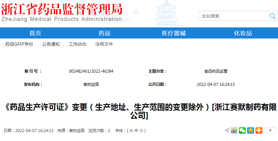 《药品生产许可证》变更（生产地址、生产范围的变更除外）[浙江赛默制药有限公司]