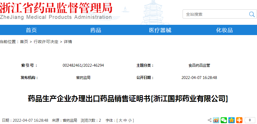 药品生产企业办理出口药品销售证明书[浙江国邦药业有限公司]（受理号：安受202200488）