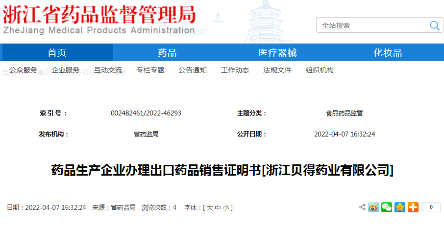 药品生产企业办理出口药品销售证明书[浙江贝得药业有限公司]（受理号：安受202200489）