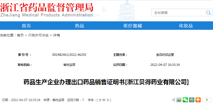 药品生产企业办理出口药品销售证明书[浙江贝得药业有限公司]（受理号：安受202200490）