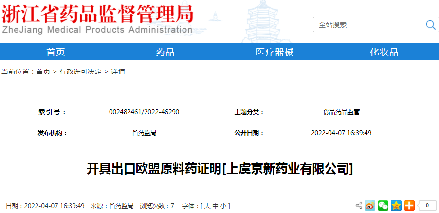 开具出口欧盟原料药证明[上虞京新药业有限公司]（受理号：安受202200492）
