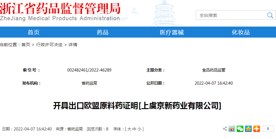 开具出口欧盟原料药证明[上虞京新药业有限公司]（受理号：安受202200493）