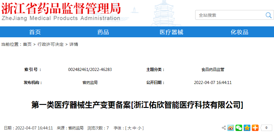 第一类医疗器械生产变更备案[浙江佑欣智能医疗科技有限公司]