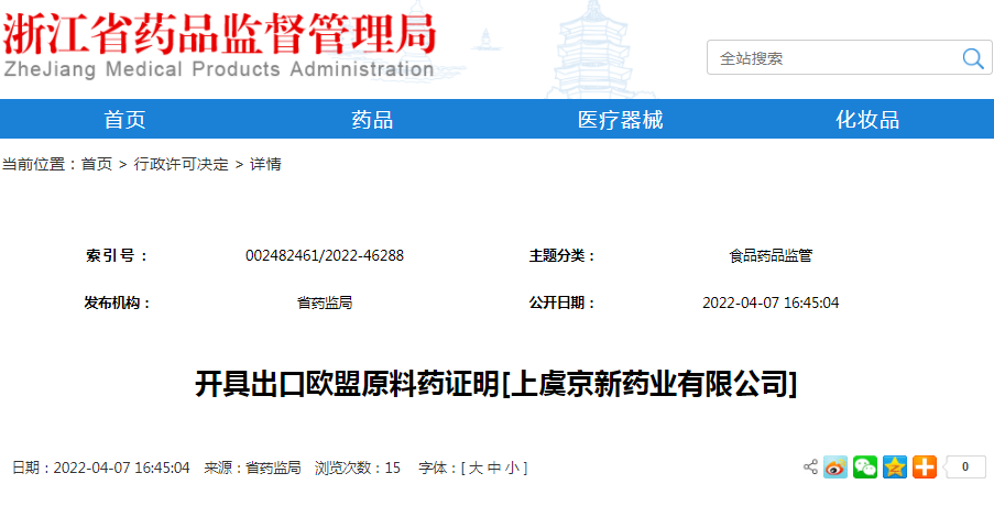 开具出口欧盟原料药证明[上虞京新药业有限公司]（受理号：安受202200494）