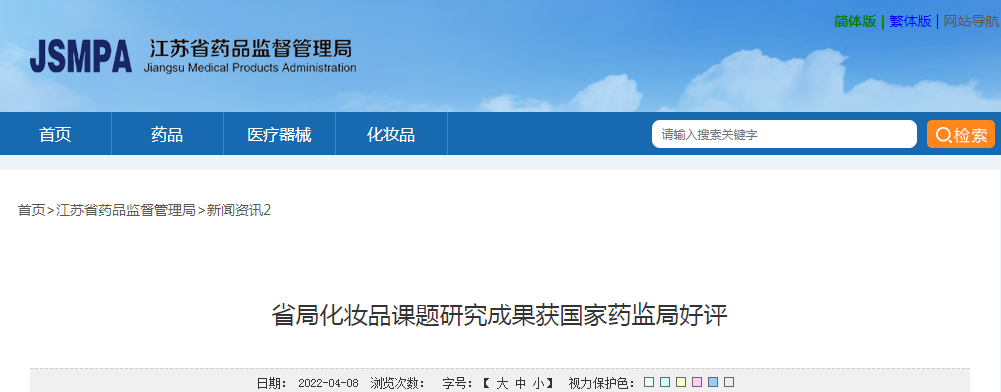 江苏省药监局化妆品课题研究成果获国家药监局好评
