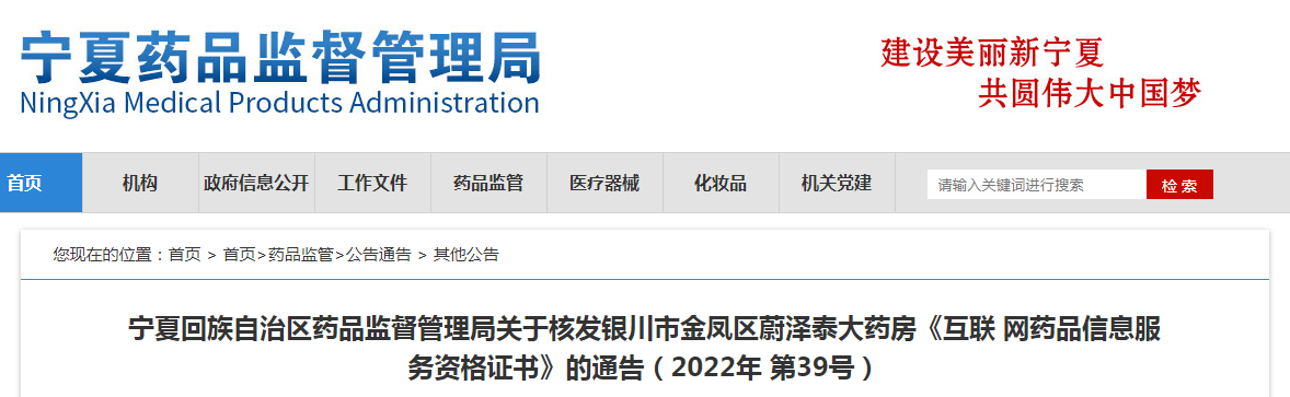 宁夏回族自治区药品监督管理局关于核发银川市金凤区蔚泽泰大药房《互联网药品信息服务资格证书》的通告（2022年第39号）