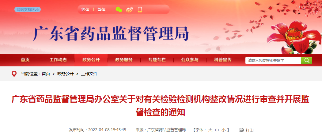 广东省药品监督管理局办公室关于对有关检验检测机构整改情况进行审查并开展监督检查的通知