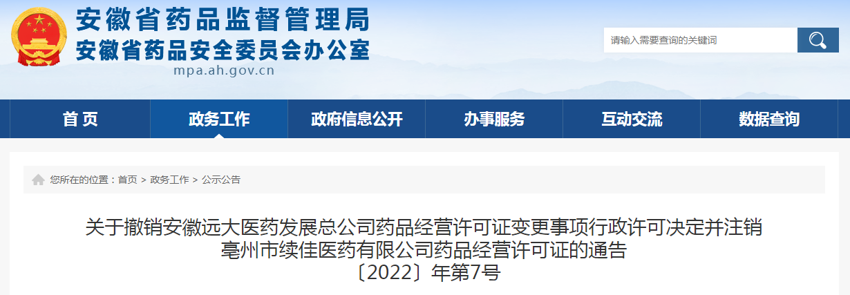 关于撤销安徽远大医药发展总公司药品经营许可证变更事项行政许可决定并注销亳州市续佳医药有限公司药品经营许可证的通告〔2022〕年第7号