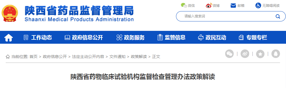 陕西省药物临床试验机构监督检查管理办法政策解读