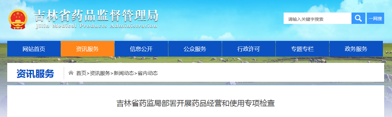 吉林省药监局部署开展药品经营和使用专项检查