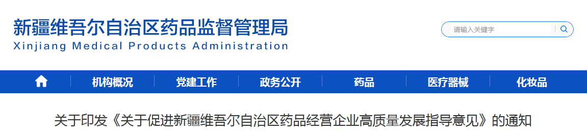 关于印发《关于促进新疆维吾尔自治区药品经营企业高质量发展指导意见》的通知