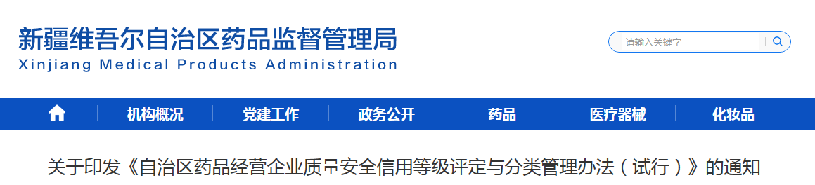 关于印发《自治区药品经营企业质量安全信用等级评定与分类管理办法（试行）》的通知