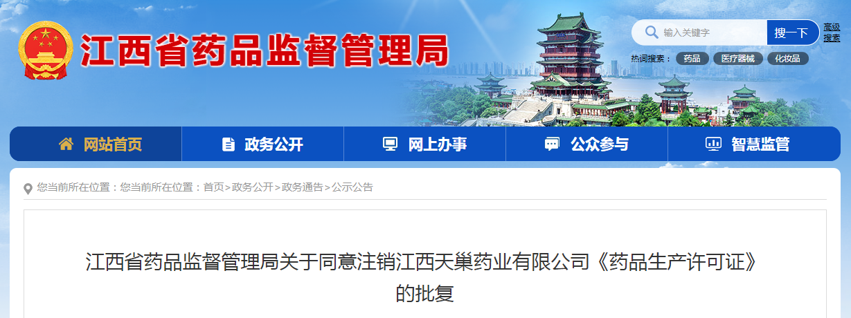 江西省药品监督管理局关于同意注销江西天巢药业有限公司《药品生产许可证》的批复