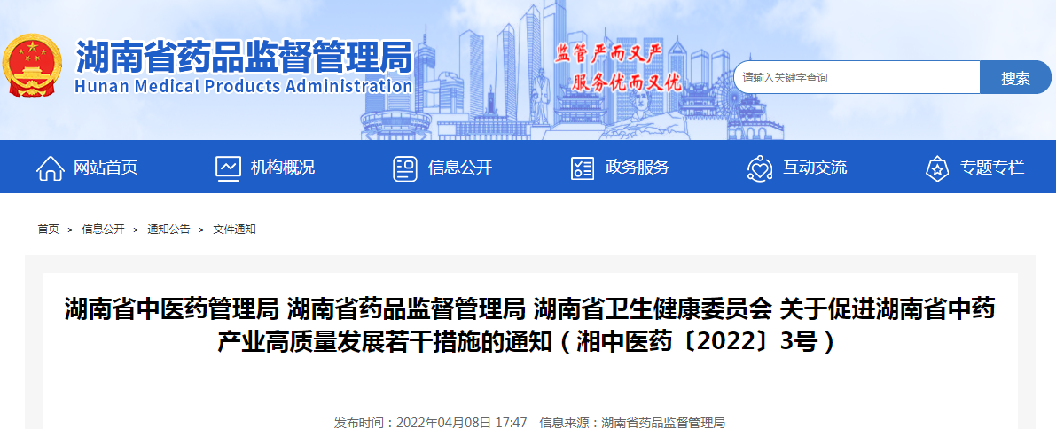 湖南省中医药管理局 湖南省药品监督管理局 湖南省卫生健康委员会 关于促进湖南省中药产业高质量发展若干措施的通知（湘中医药〔2022〕3号）