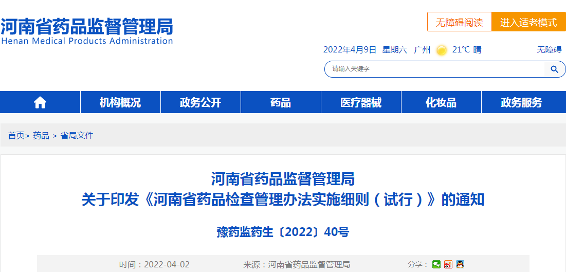 河南省药品监督管理局关于印发《河南省药品检查管理办法实施细则（试行）》的通知