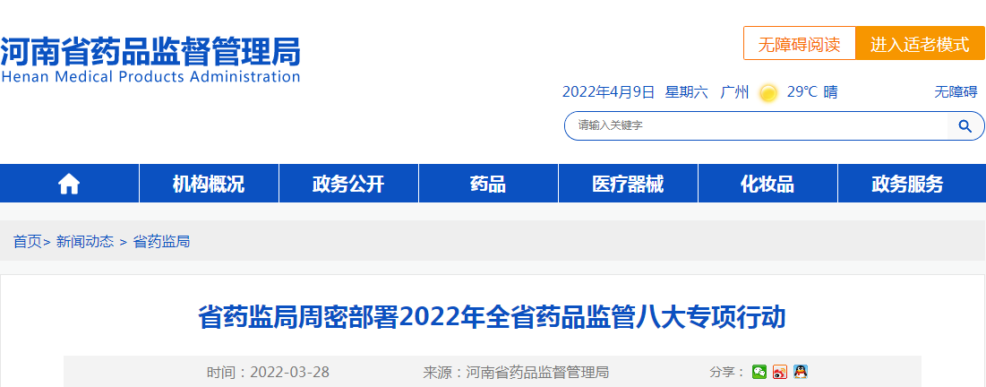 河南省药监局周密部署2022年全省药品监管八大专项行动