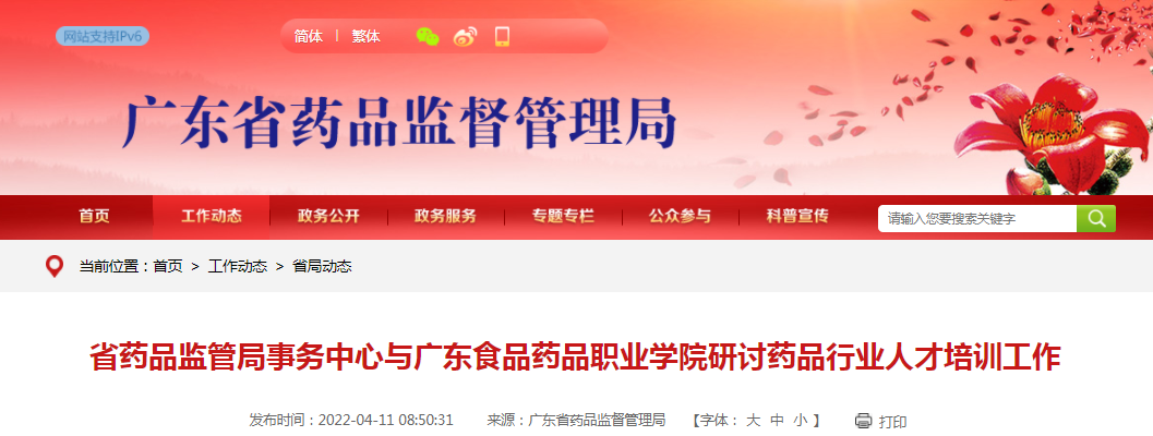 广东省药品监管局事务中心与广东食品药品职业学院研讨药品行业人才培训工作