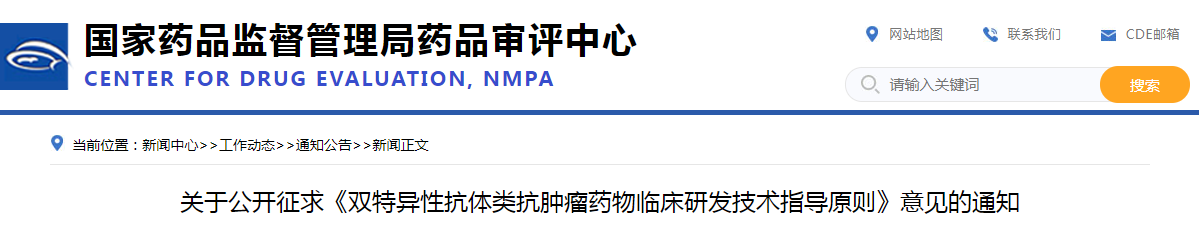 关于公开征求《双特异性抗体类抗肿瘤药物临床研发技术指导原则》意见的通知