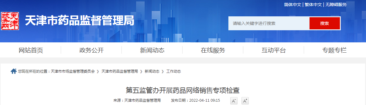 第五监管办开展药品网络销售专项检查
