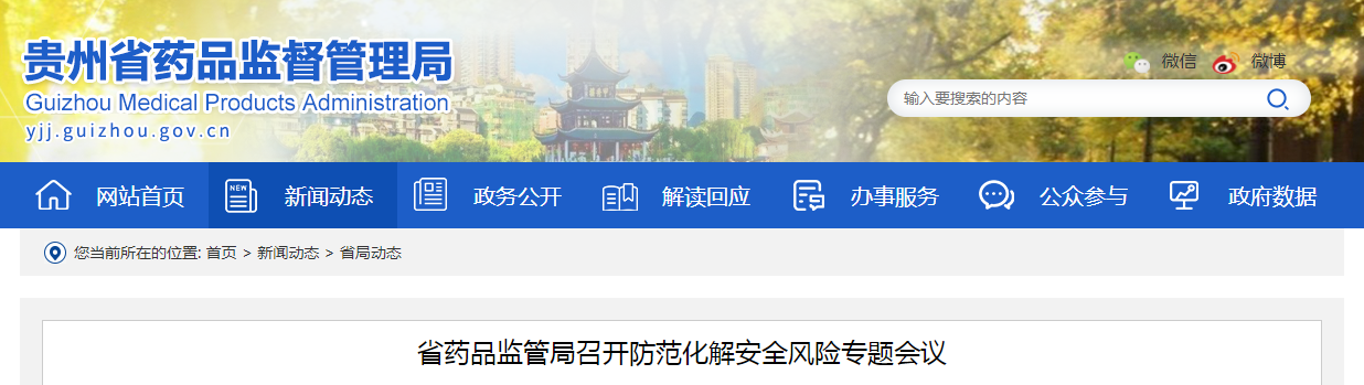 省药品监管局召开防范化解安全风险专题会议