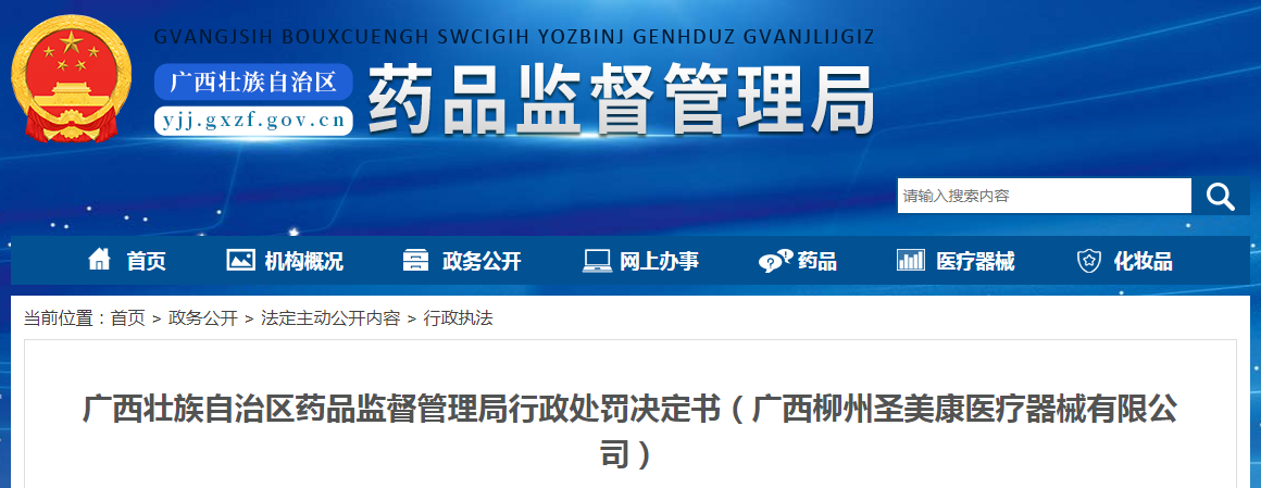 广西壮族自治区药品监督管理局行政处罚决定书（广西柳州圣美康医疗器械有限公司）